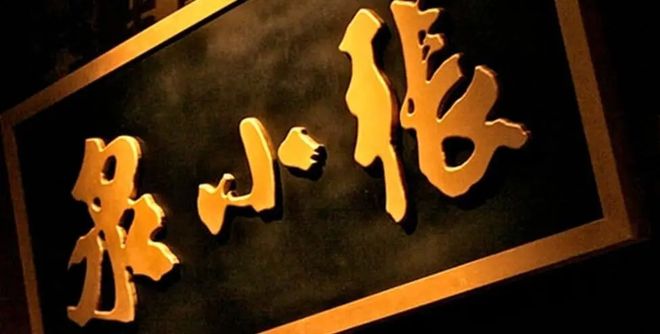 有品日報 | 哈啰出行/可氏利夫/美餐獲融資；張小泉控股公司或涉獵美妝零售；字節海南成立醫療器械公司